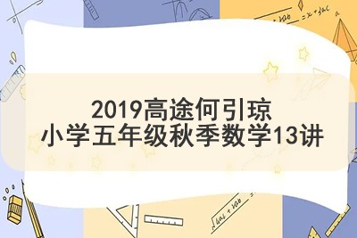 2019高tu何引琼小学五年级秋季数学13讲第1张