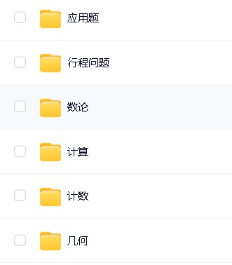 【牛娃课堂】小学1-6年级奥数视频课程+配套习题第8张