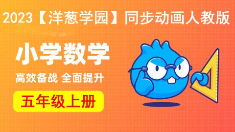 2023【洋葱学园】小学数学五年级上册同步动画人教版第1张