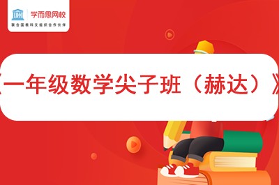 2021年学而思网校春季《一年级数学尖子班（赫达）》视频课程全15讲第1张