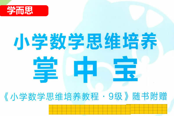 学而思秘籍小学数学思维培养 1-12级240节视频课+2022版pdf电子版第2张