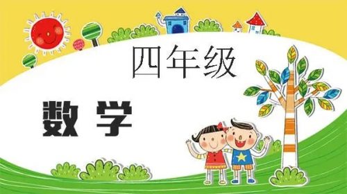 2018秋（邢永钢）四年级数学创新班视频第1张