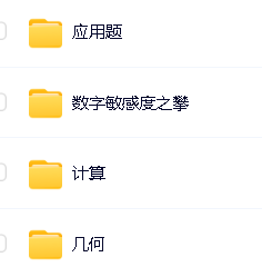 【牛娃课堂】小学1-6年级奥数视频课程+配套习题第4张