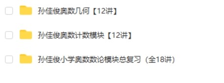 孙佳俊奥数启蒙进阶视频教程第2张