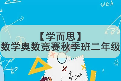 【学而思】数学奥数竞赛秋季班二年级1.38G第1张