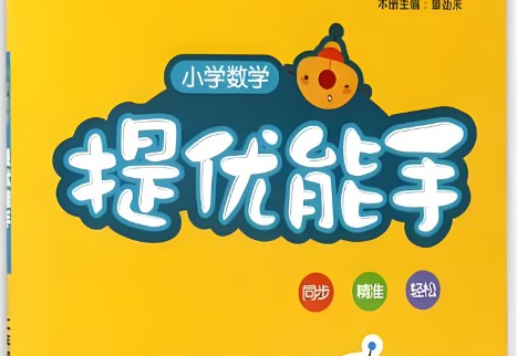 2024下册通成学典提优能手1-6年级第1张