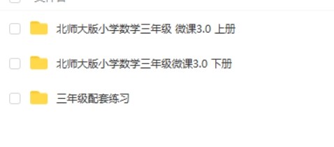 北师大版小学数学3年级全册看动画学数学全套第2张