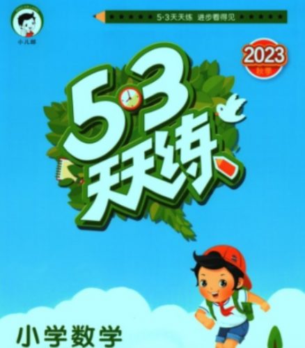 2023年BSD北师大版数学 53天天练配套测评卷秋季新版 一年级上册第1张