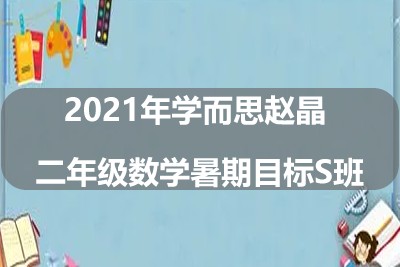2021年学而思赵晶 二年级数学暑期目标S班第1张