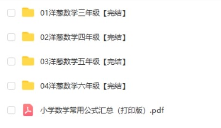 《洋葱数学》小学3-6年级视频课程全425全集&nbsp;第2张