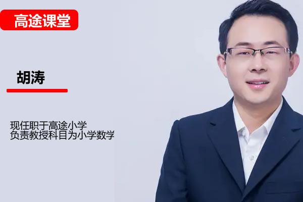 高途胡涛数学2年级数学暑假班网课视频第1张