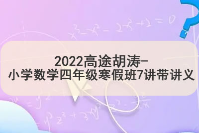 2022高tu胡涛-小学数学四年级寒假班7讲带讲义第1张