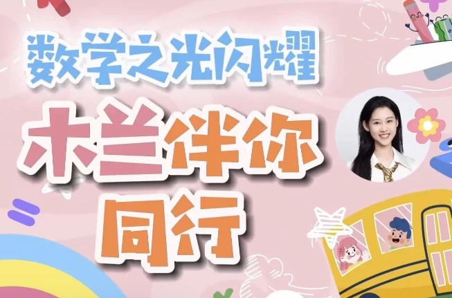 1-6年级木兰老师学霸数学逻辑思维培养视频课程➕练习第1张