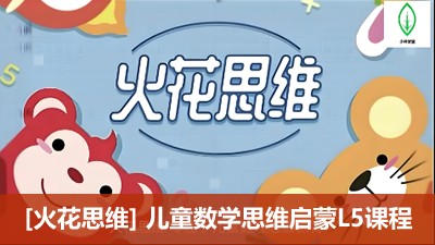 [火花思维] 儿童数学思维启蒙L5课程 (适合7-8岁儿童）第1张