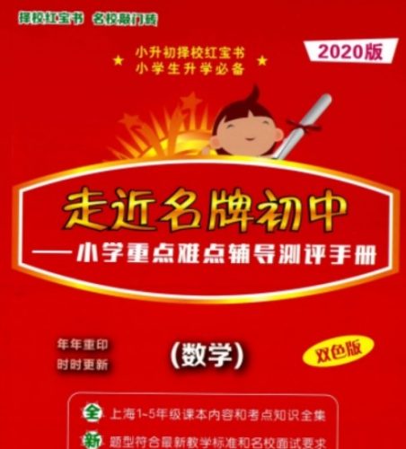 2020版小升初数学提分红宝书（方法技巧+经典例题）第1张