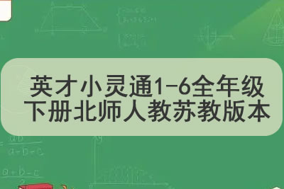 小学数学英才小灵通1-6全年级下册北师人教苏教版本第1张