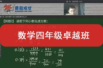 蘑菇培优数学四年级卓越班视频课程共15节第1张