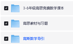 【小学奥数】高思数学竞赛高斯数学导引1-6年级（含视频讲解及练习）第2张