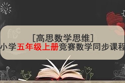 [高思数学思维]小学五年级上册竞赛数学同步课程第1张