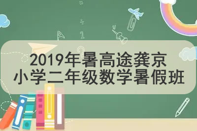 2019年暑高tu龚京小学二年级数学暑假班第1张