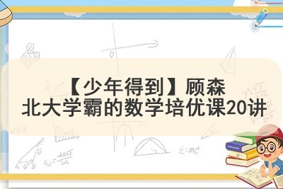 【少年得到】顾森北大学霸的数学培优课六年级20讲第1张