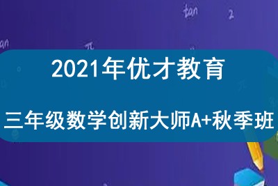 2021年优才教育 三年级数学创新大师A+秋季班第1张
