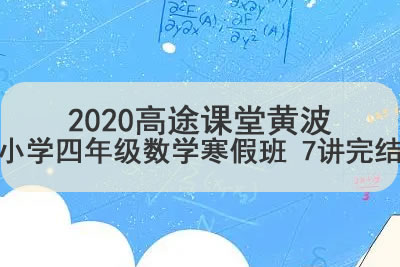2020高tu课堂黄波小学四年级数学寒假班 7讲完结第1张
