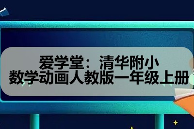 清华附小数学动画人教版一年级上册第1张