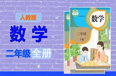 233网校2019人教版小学数学二年级上下册视频课程全81讲第1张