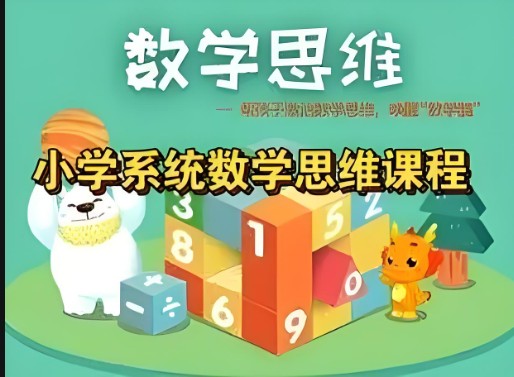 [清华永福]小学1-6年级数学,系统数学思维课视频全306集完结第1张
