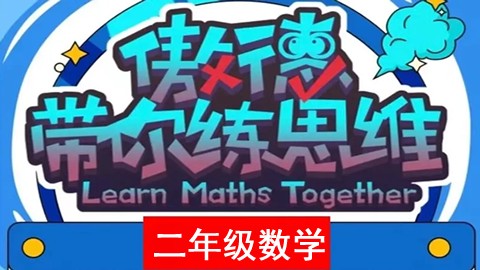 傲德带你练思维-小学二年级数学第二阶全套第1张