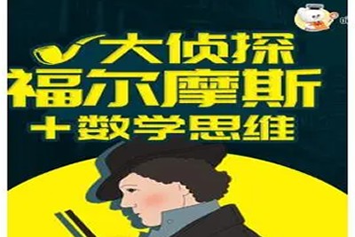 喵博士听名著《福尔摩斯冒险史+数学思维》学全122集音频mp3第1张