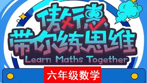 傲德带你练思维-六年级数学第六阶全套第1张