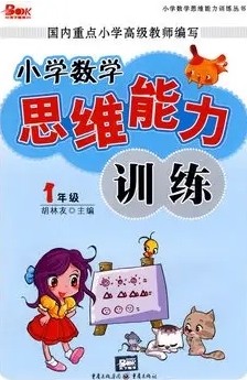 小学数学思维训练 小学数学知识点 共7节第1张