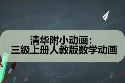 清华附小动画：三级上册人教版数学动画第1张
