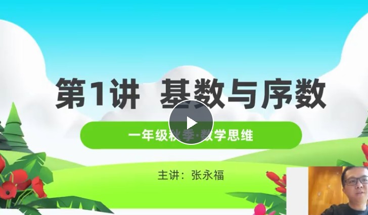 [清华永福]小学1-6年级数学,系统数学思维课视频全306集完结第2张
