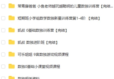 小学数学数独九宫格各大名师视频课程合集第2张