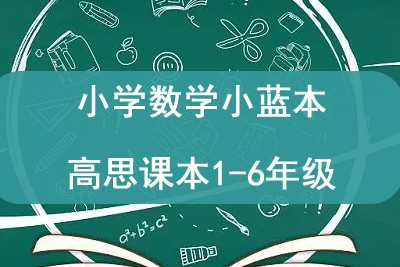 小学数学小蓝本高思课本1-6年级全套PDF下载第1张