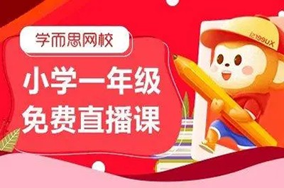 2020寒学而思网校 一年级数学目标S班 视频课程全7讲第1张