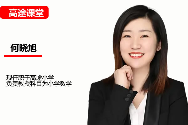 高途小何何晓旭小学3年级数学暑期网课视频第1张