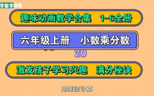 数学趣味动画-六年级上、下册-视频课程+练习题库第1张