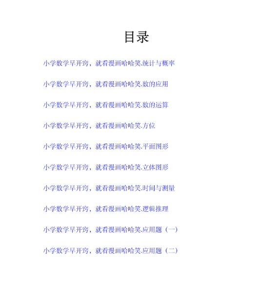 《小学数学早开窍，就看漫画哈哈笑》PDF电子书(全10册)第2张