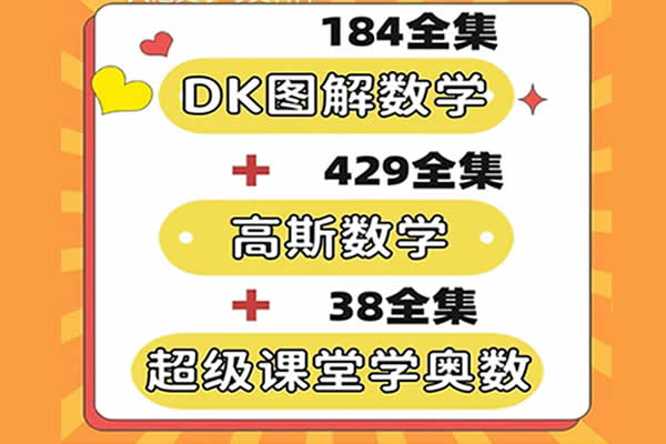 数学动画合集含(超级课堂奥数动画+DK图解数学动画课+高斯数学课程)第1张