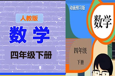 清华附小爱学堂：四级下册人教版数学动画第1张