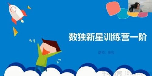 [学而思数独]第1-4阶短期班小学组数学数独新星训练营第1张