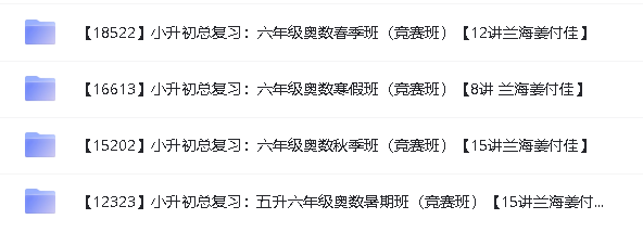 学而思小学奥数课程(竞赛班)1-6年级全套视频下载第18张