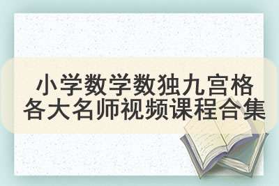 小学数学数独九宫格各大名师视频课程合集第1张