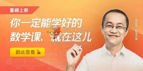 ​​​​​​​2021林欣浩《数学有意思》音频课程全30讲mp3第1张