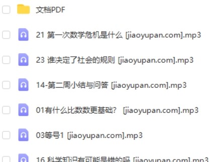 ​​​​​​​2021林欣浩《数学有意思》音频课程全30讲mp3第2张