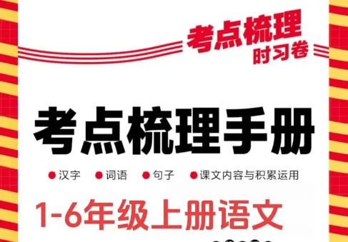 2024王朝霞考点梳理手册（1-6下冀教数学）第1张